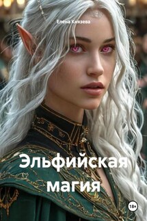 Эльфийская магия - Елена Князева