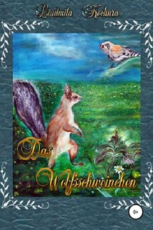 Das Wolfsschweinchen. Немецкая версия сказки «Волко-поросенок» - Людмила Кочура