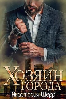 Хозяин города - Анастасия Шерр