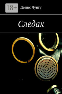 Следак - Денис Лунгу