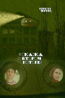 Сказка о втором потопе - Кирилл Чернец