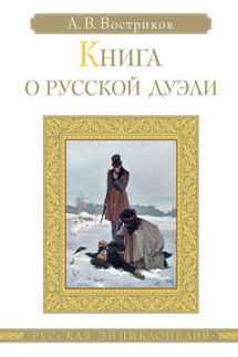 Книга о русской дуэли - Алексей Востриков