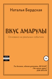 Вкус Амарулы - Наталья Бердская
