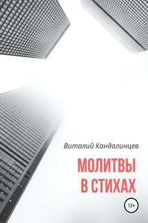 Молитвы в стихах - Виталий Кандалинцев