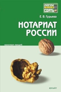 Нотариат России: конспект лекций - Елена Гурьева