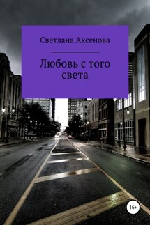 Любовь с того света - Светлана Аксенова