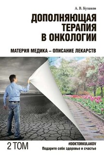 Дополняющая терапия в онкологии. ТОМ 2. Материя медика – Описание лекарств - Андрей Кулаков
