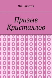 Призыв Кристаллов - Ян Сагитов