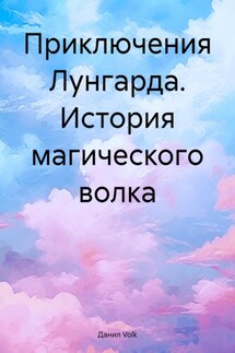 Приключения Лунгарда. История магического волка - Данил Volk