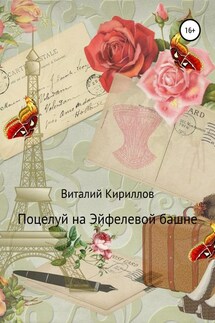 Поцелуй на Эйфелевой башне - Виталий Кириллов