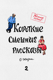 Короткие смешные рассказы о жизни 2 - Дарья Татарчук, Раиса Снапковская