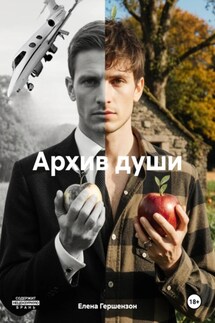 Архив души - Елена Гершензон