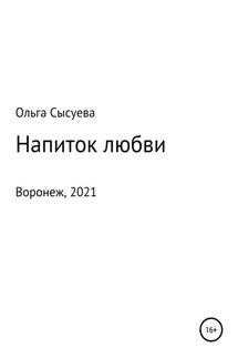 Напиток любви - Ольга Сысуева