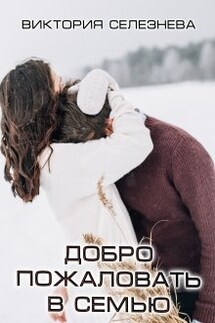 Добро пожаловать в семью - Виктория Селезнева