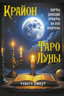 Крайон. Таро Луны. Карты, дающие ответы на все вопросы - Тамара Шмидт