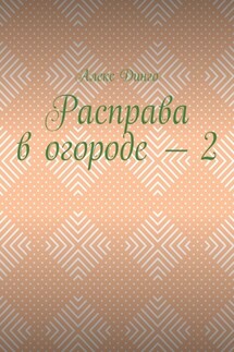 Расправа в огороде – 2 - Алекс Динго