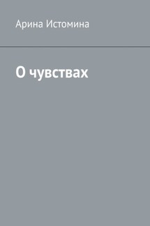 О чувствах - Арина Истомина