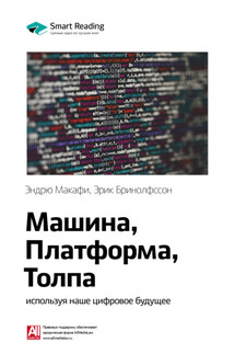 Ключевые идеи книги: Машина, платформа, толпа: используя наше цифровое будущее. Эндрю Макафи, Эрик Бринолфссон - Smart Reading