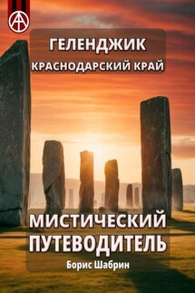 Геленджик. Краснодарский край. Мистический путеводитель - Борис Шабрин