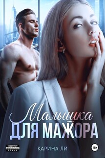 Малышка для мажора - Ли Карина