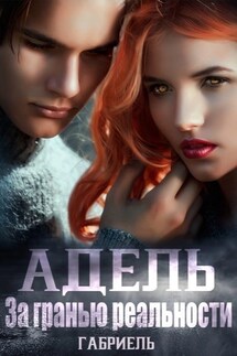 Адель. За гранью реальности. - Габриель
