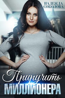 Приручить миллионера - Надежда Соколова