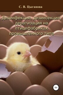Дезинфекция, дезинсекция и дератизация на птицефабриках промышленного типа - Светлана Цыганова
