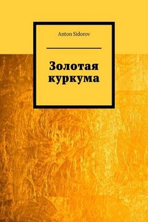 Золотая куркума - Anton Sidorov