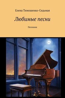 Любимые песни. Песенник - Елена Тимошенко-Седьмая
