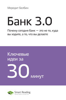 Ключевые идеи книги: Банк 3.0. Почему сегодня банк – это не то, куда вы ходите, а то, что вы делаете. Бретт Кинг - Smart Reading