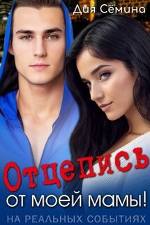 Отцепись от моей мамы! - Дия Сёмина