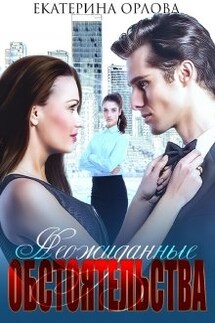 Неожиданные обстоятельства - Екатерина Орлова