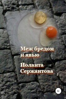 Меж бредом и явью - Иоланта Сержантова