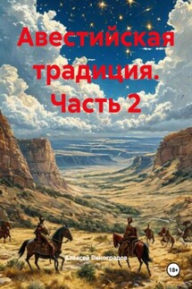Авестийская традиция. Часть 2 - Алексей Виноградов