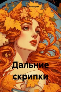 Дальние скрипки - Эльза Лествицкая