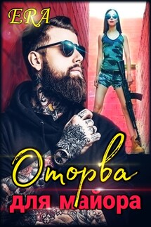 Оторва для майора - Эра Фогель