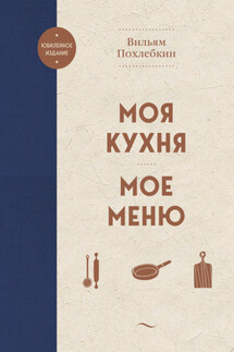 Моя кухня. Мое меню - Вильям Похлёбкин