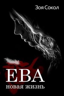 Ева. Новая жизнь - Зоя Сокол