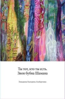 Ты тот, кто ты есть. Звон бубна шамана. - Юлия Журавлева
