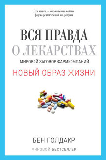 Вся правда о лекарствах. Мировой заговор фармкомпаний - Бен Голдакр
