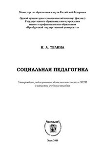 Социальная педагогика - Ирина Телина