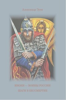 Иноки – воины России: шаги в бессмертие - Александр Зуев