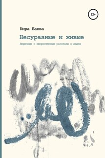 Несуразные и живые - Кира Баева