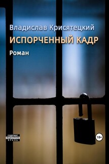 Испорченный кадр - Владислав Крисятецкий