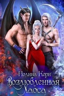 Возлюбленная Хаоса - Полина Корн