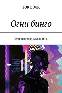 Огни бинго. Стихотворная алеаторика - 1ОК ВОЛК
