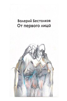 От первого лица - Валерий Бестолков