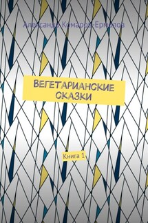 Вегетарианские сказки. Книга 1 - Александр Комаров-Ермолов