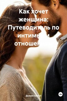 Как хочет женщина: Путеводитель по интимным отношениям - Дьякон Святой