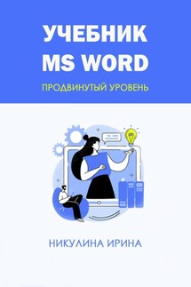 Учебник MS Word - Ирина Никулина